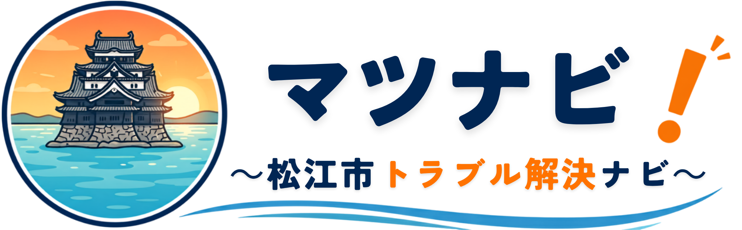 マツナビ！〜松江市トラブル解決ナビ〜