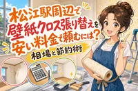 松江駅周辺で壁紙クロス張り替えを安い料金で頼むには？相場と節約術