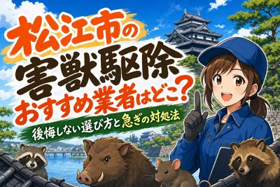 松江市の害獣駆除おすすめ業者はどこ？後悔しない選び方と急ぎの対処法