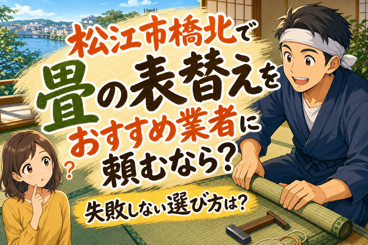 松江市橋北で畳の表替えをおすすめ業者に頼むなら？失敗しない選び方は？