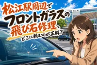 松江駅周辺でフロントガラスの飛び石修理、どこに頼むのが正解？