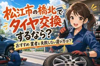 松江市の橋北でタイヤ交換するなら？おすすめ業者と失敗しない選び方は？