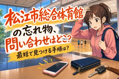 松江市総合体育館の忘れ物、問い合わせはどこ？最短で見つける手順は？