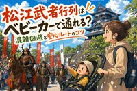 松江武者行列はベビーカーで通れる？混雑回避と安心ルートのコツ