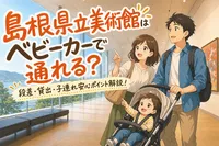 島根県立美術館はベビーカーで通れる？段差・貸出・子連れ安心ポイント解説！