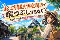 松江市観光協会周辺で暇つぶしするなら？徒歩で回れる城下町スポット案内！