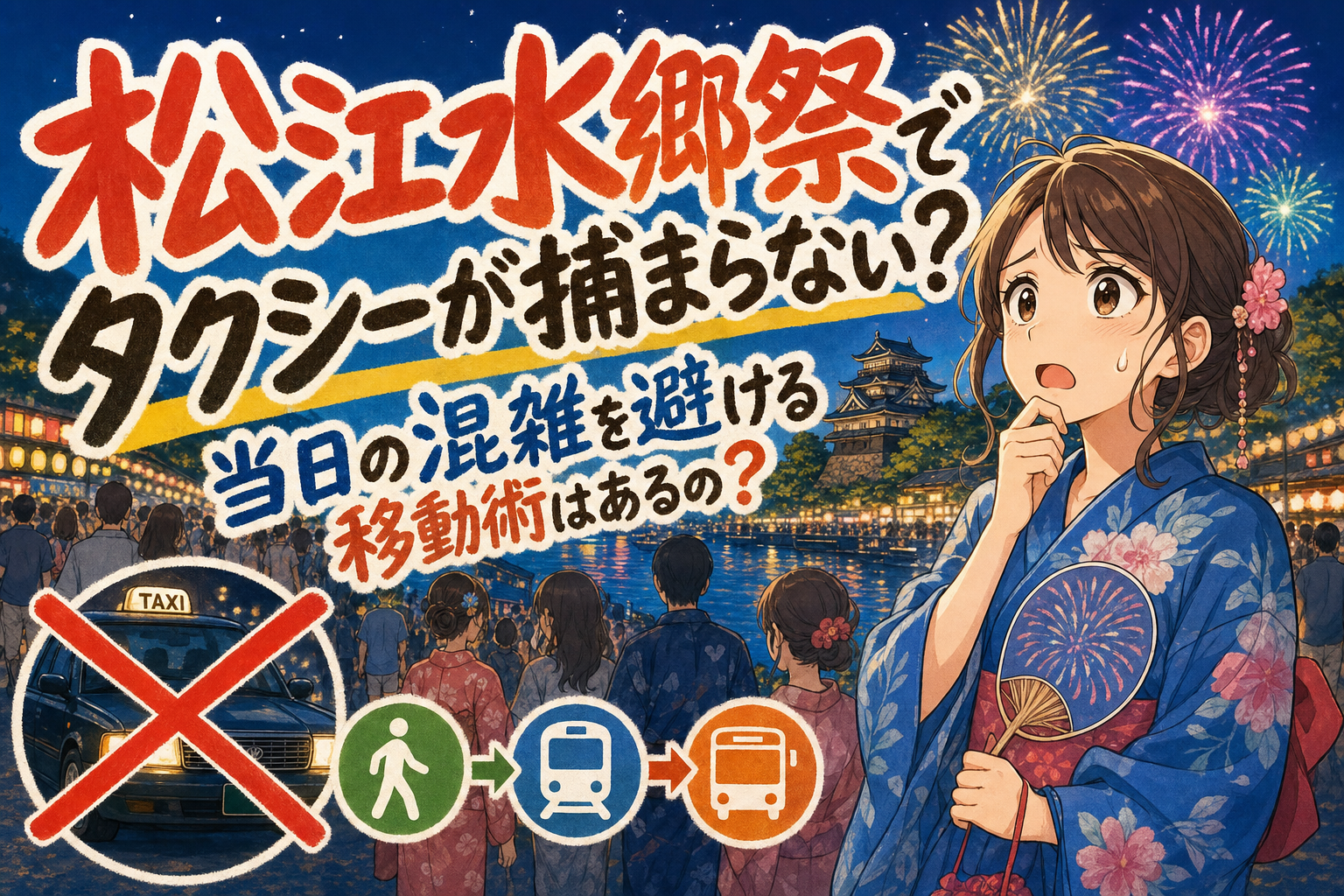 松江水郷祭でタクシーが捕まらない？当日の混雑を避ける移動術はあるの？