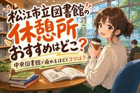松江市立図書館の休憩所おすすめはどこ？中央図書館で疲れをほどくコツは？