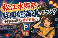 松江水郷祭の駐車場が満車ってマジ？予約制の現実と最短対策は？