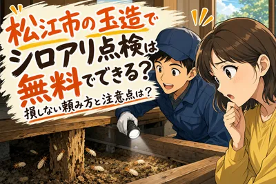 松江市の玉造でシロアリ点検は無料でできる？損しない頼み方と注意点は？