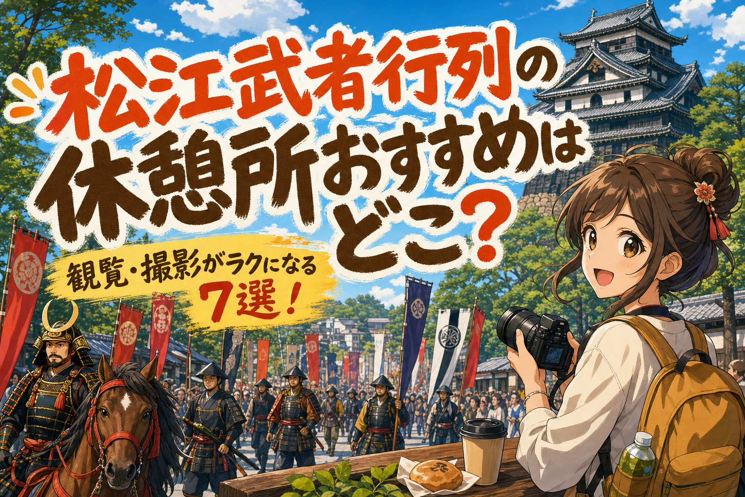 松江武者行列の休憩所おすすめはどこ？観覧・撮影がラクになる7選！