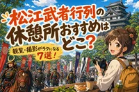 松江武者行列の休憩所おすすめはどこ？観覧・撮影がラクになる7選！
