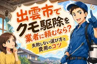 出雲市でクモ駆除を業者に頼むなら？失敗しない選び方と費用のコツ