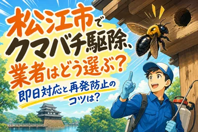 松江市でクマバチ駆除、業者はどう選ぶ？即日対応と再発防止のコツは？