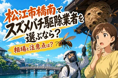 松江市橋南でスズメバチ駆除業者を選ぶなら？相場と注意点は？