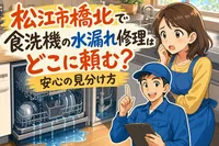 松江市橋北で食洗機の水漏れ修理はどこに頼む？安心の見分け方