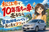 松江市で10年落ちの車を売るなら買取相場はいくら？高く売るコツは？