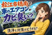 松江市橋南で車のエアコンがカビ臭い？洗浄と対策はどうする？
