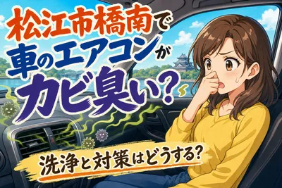 松江市橋南で車のエアコンがカビ臭い？洗浄と対策はどうする？