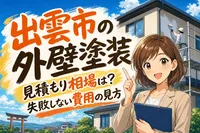出雲市の外壁塗装、見積もり相場は？失敗しない費用の見方