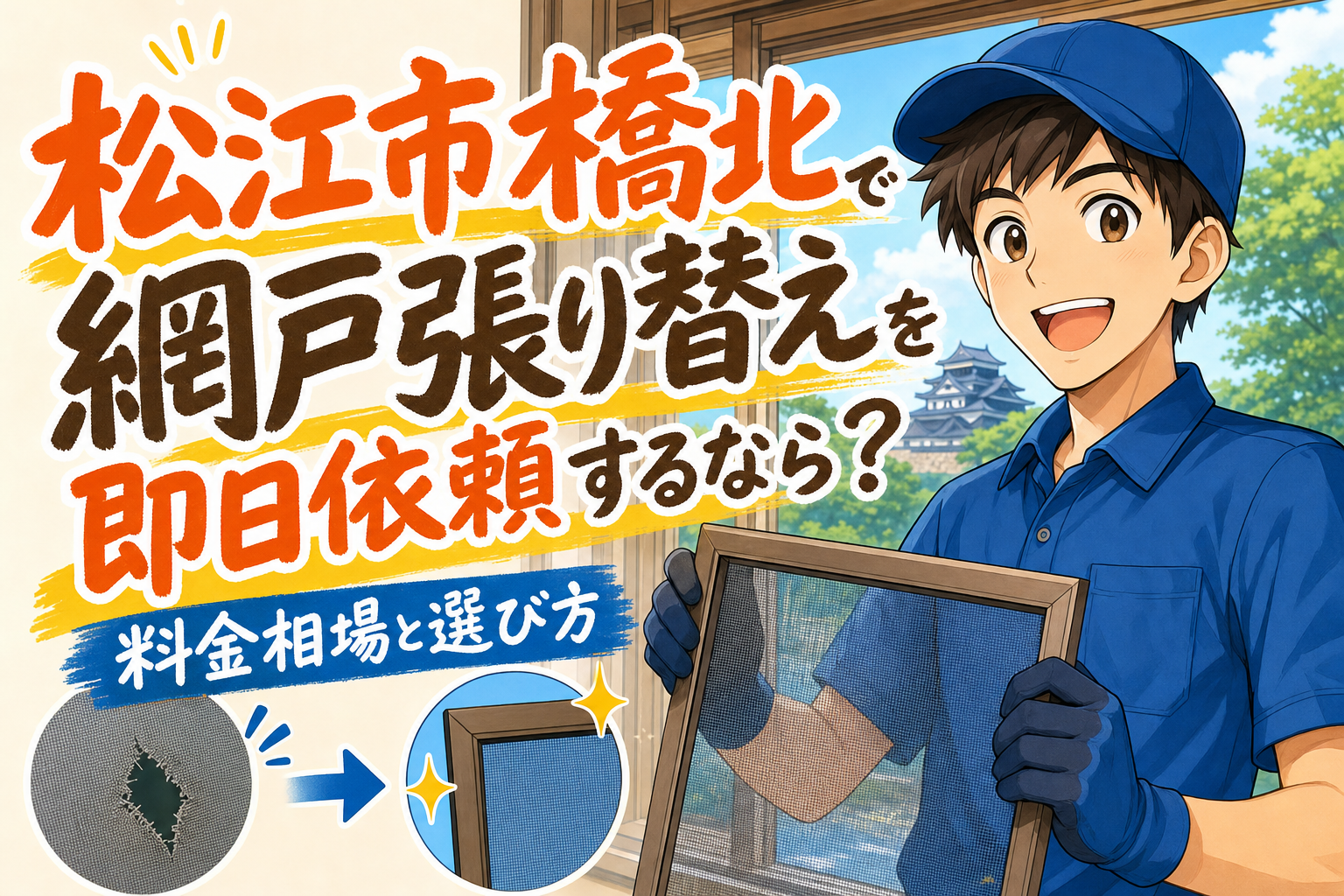 松江市橋北で網戸張り替えを即日依頼するなら？料金相場と選び方