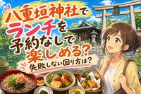 八重垣神社でランチを予約なしで楽しめる？失敗しない回り方は？