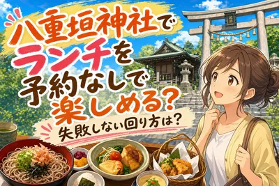 八重垣神社でランチを予約なしで楽しめる？失敗しない回り方は？
