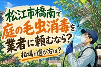 松江市橋南で庭の毛虫消毒を業者に頼むなら？相場と選び方は？