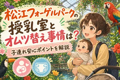 松江フォーゲルパークの授乳室とオムツ替え事情は？子連れ安心ポイントを解説