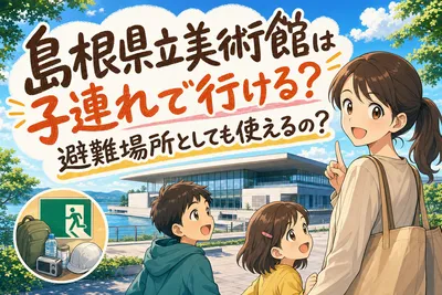 島根県立美術館は子連れで行ける？避難場所としても使えるの？