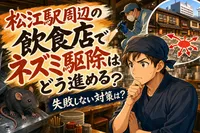 松江駅周辺の飲食店でネズミ駆除はどう進める？失敗しない対策は？