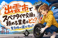 出雲市でスペアタイヤ交換を頼める業者はどこ？緊急時の選び方は？