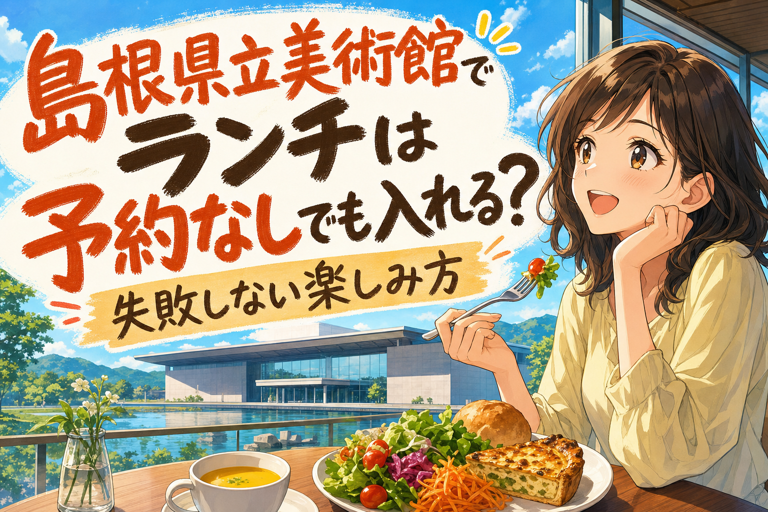 島根県立美術館でランチは予約なしでも入れる？失敗しない楽しみ方