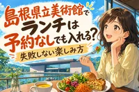 島根県立美術館でランチは予約なしでも入れる？失敗しない楽しみ方