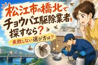松江市の橋北でチョウバエ駆除業者を探すなら？失敗しない選び方は？
