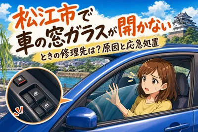 松江市で車の窓ガラスが開かないときの修理先は？原因と応急処置