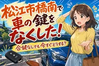 松江市橋南で車の鍵をなくした！合鍵なしでも今すぐどうする？