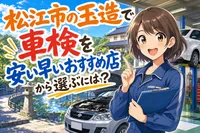 松江市の玉造で車検を安い早いおすすめ店から選ぶには？