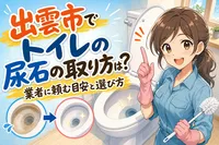 出雲市でトイレの尿石の取り方は？業者に頼む目安と選び方