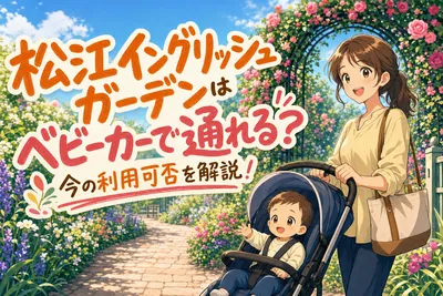 松江イングリッシュガーデンはベビーカーで通れる？今の利用可否を解説！