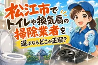 松江市でトイレや換気扇の掃除業者を選ぶならどこが正解？