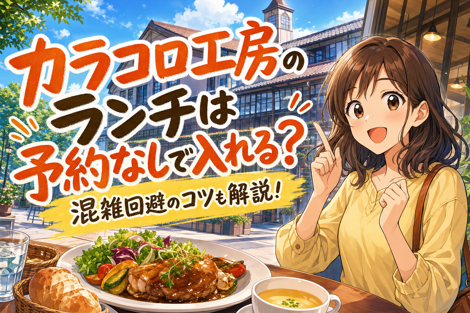 カラコロ工房のランチは予約なしで入れる？混雑回避のコツも解説！
