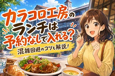 カラコロ工房のランチは予約なしで入れる？混雑回避のコツも解説！