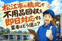 松江市の橋北で不用品回収を即日対応する業者はどう選ぶ？
