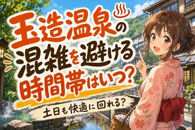 玉造温泉の混雑を避ける時間帯はいつ？土日も快適に回れる？