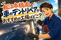 松江市橋南で車のデントリペアがおすすめの工場はどこ？