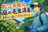 松江市橋北の庭の毛虫消毒、業者はどう選ぶ？費用と即日対応のコツ