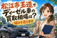 松江市玉造でディーゼル車の買取相場は？損せず売るコツ