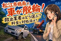 松江市橋南で車が脱輪！救出業者はどう選ぶ？料金と対処法は？