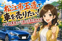 松江市玉造で車を売りたい！おすすめ業者はどう選べば高く売れる？